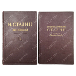 Сталин И. В. Сочинения. В 13 т. 1946–1952. + Иосиф Виссарионович Сталин. Краткая биография. 1947