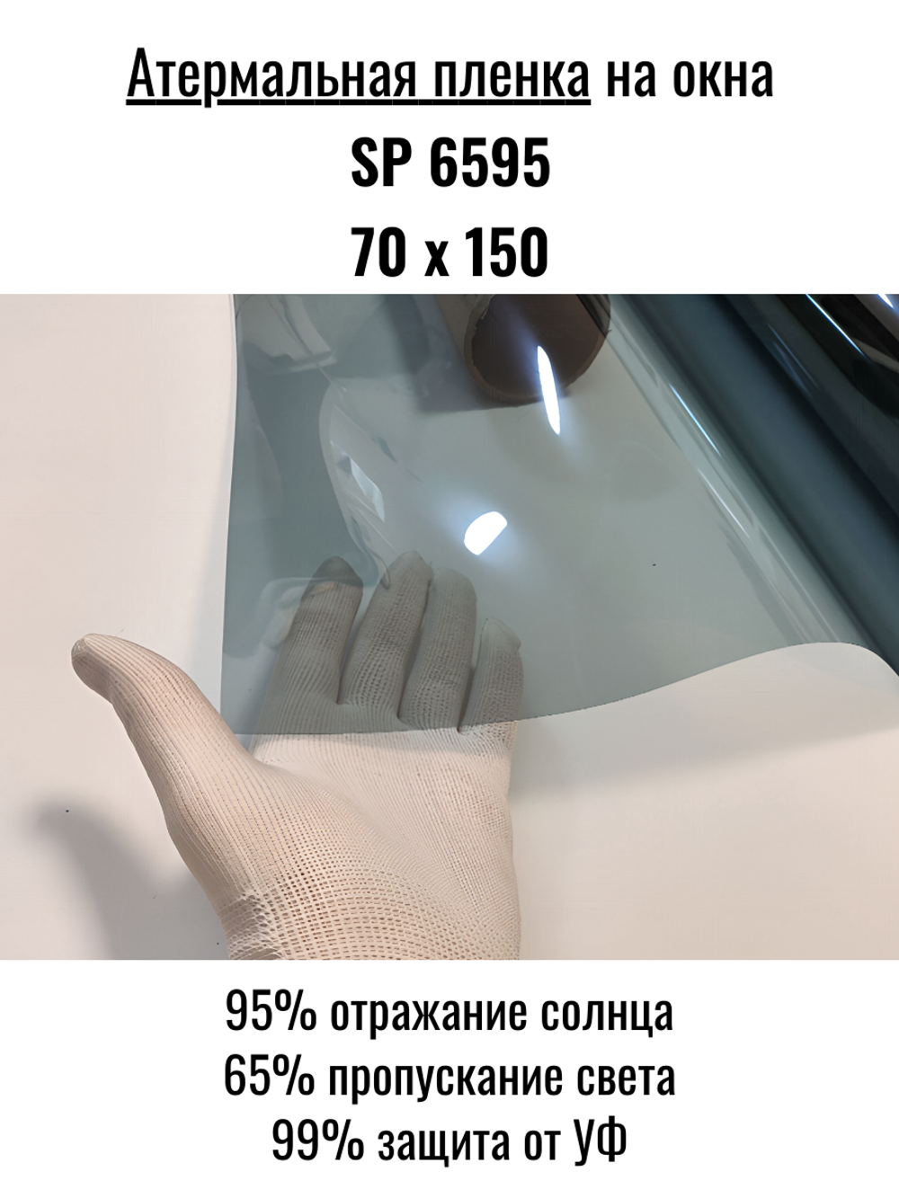 Атермальная гибридная пленка SP 6595