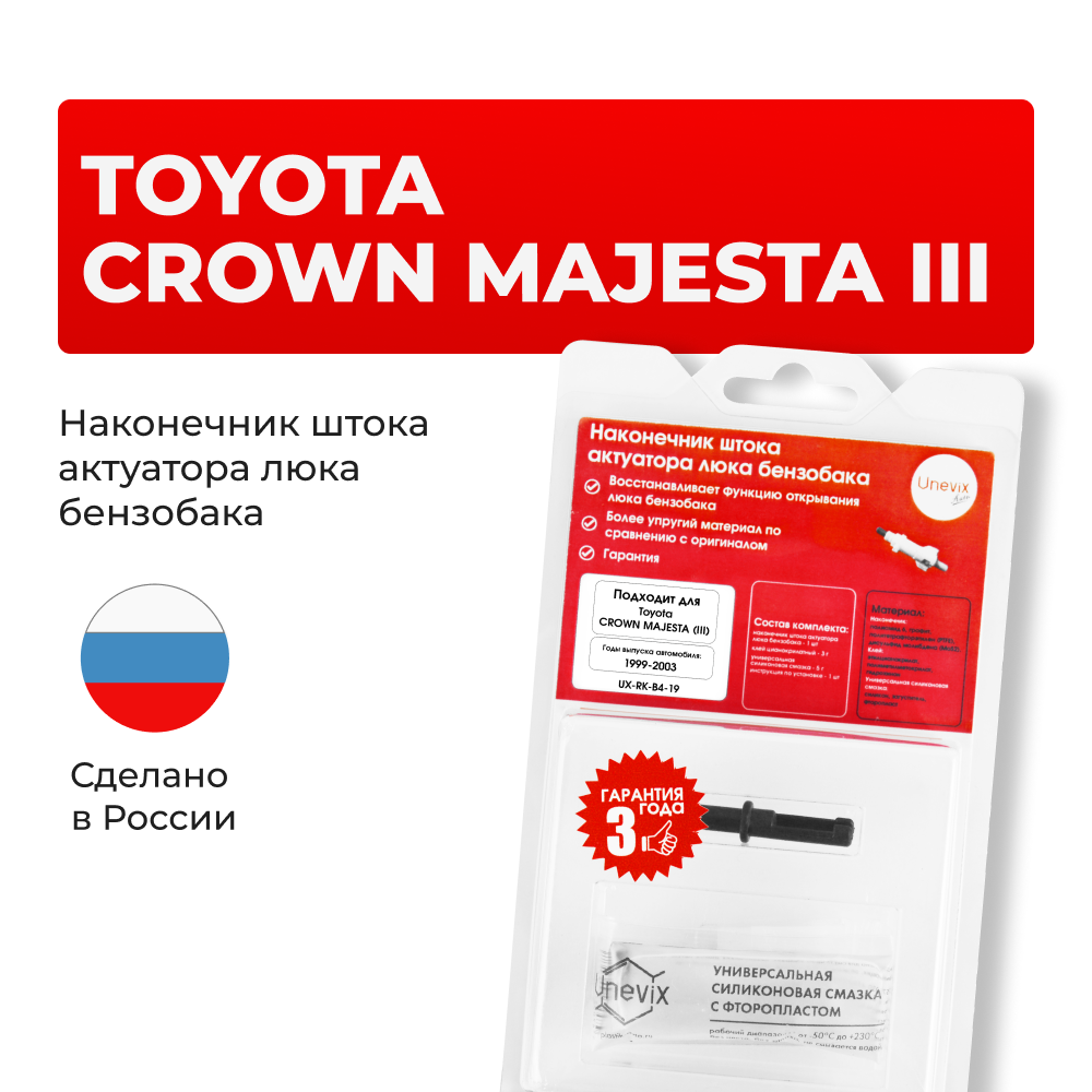 Наконечник штока актуатора люка бензобака Toyota CROWN MAJESTA (III) [Кузов: GS171, JKS175, JZS17#, UZS17#] 1999-2003 (B-4)