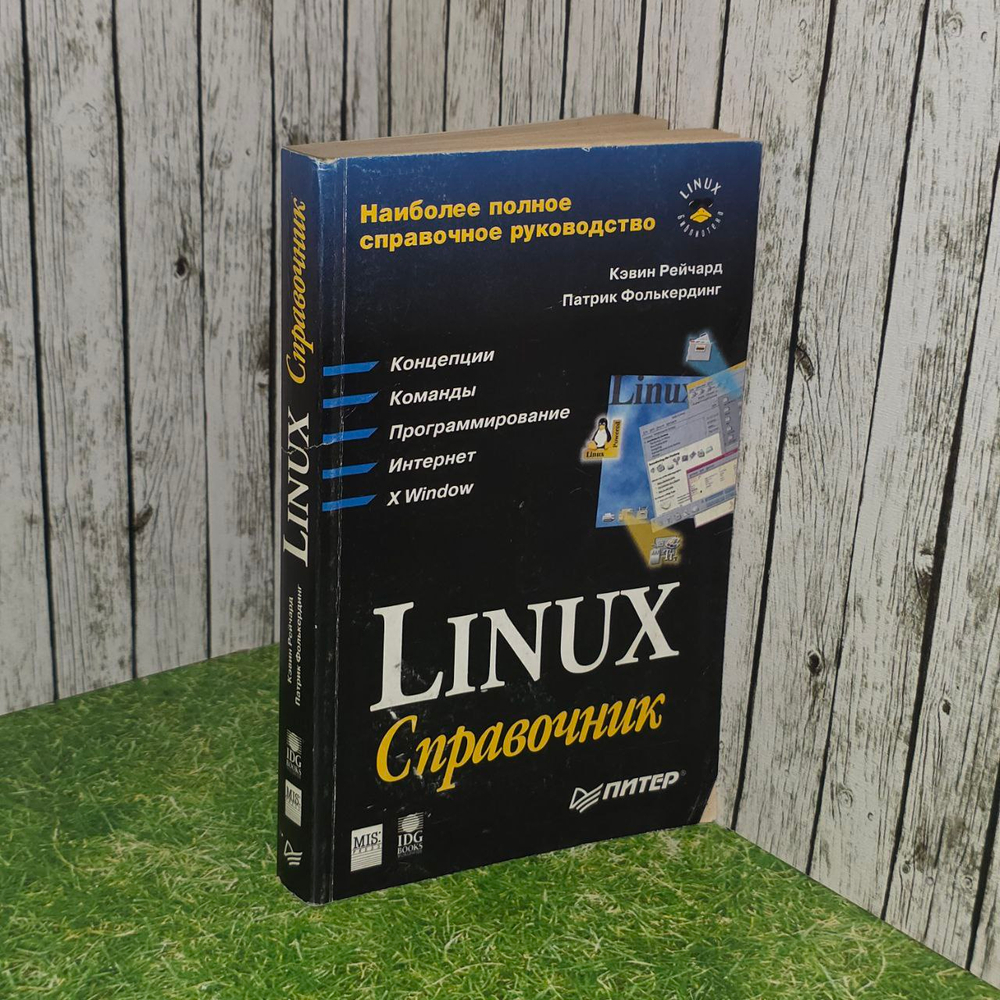 Linux. Справочник