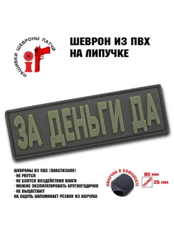 Шеврон на липучке За деньги Да!