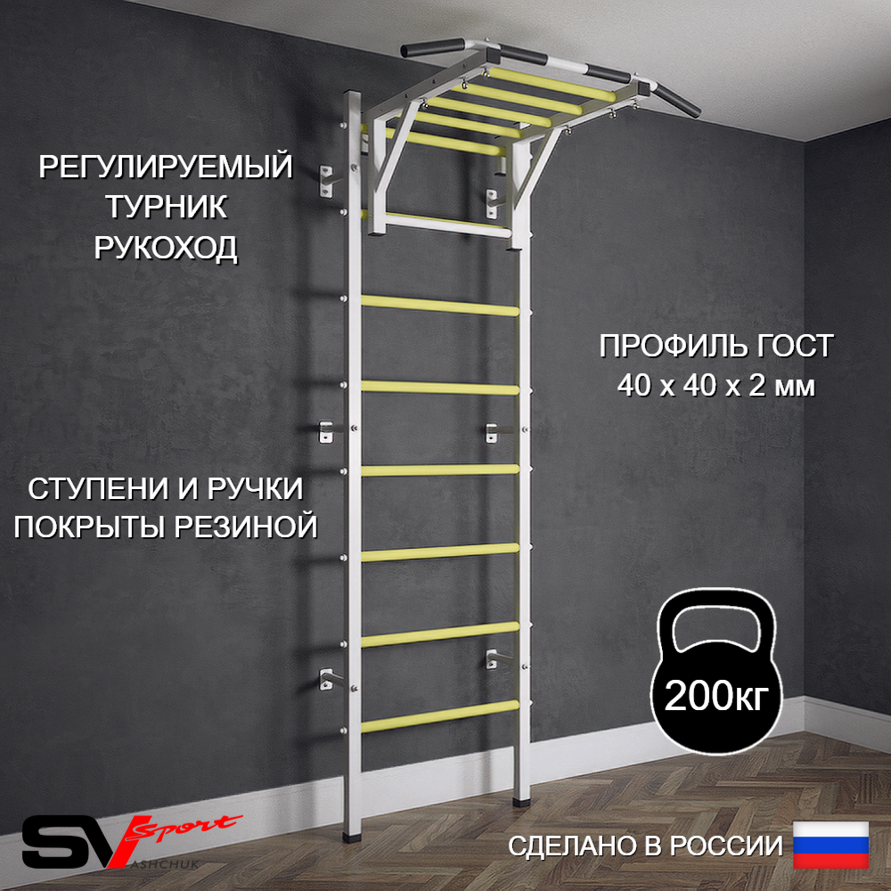 Шведская стенка Sv Sport (Турник рукоход)