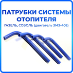 Патрубки печки/системы отопителя для а/м ГАЗель Соболь (Двигатель ЗМЗ-402, комплект из 4 штук)