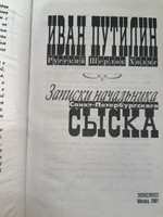 Путилин Иван. Русский Шерлок Холмс. Записки начальника Санкт-Петербургского сыска
