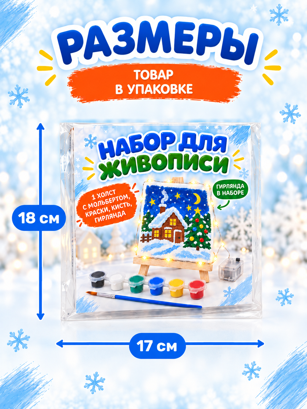 Набор для росписи "Белый холст с гирляндой", арт. 06688