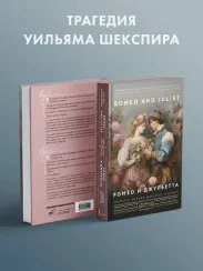 Ромео и Джульетта = Romeo and Juliet