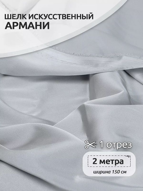 Шелк Армани 90 г/м², 150 см / 2 метра TBYArm-064 цв.64 серый-жемчужный