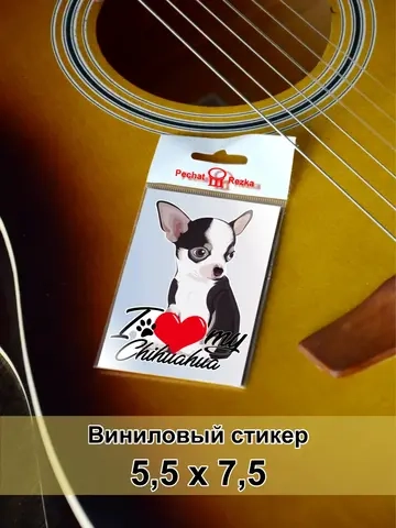 Стикер - Чихуахуа Люблю свою собаку