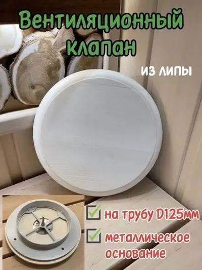 Клапан вентиляционный ф125мм, липа