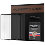 Уголок потребителя перекидной + комплект книг 2023 г, 5 двусторонних карманов, черный с шоколадным, серия COMBO Black Color, Айдентика Технолоджи