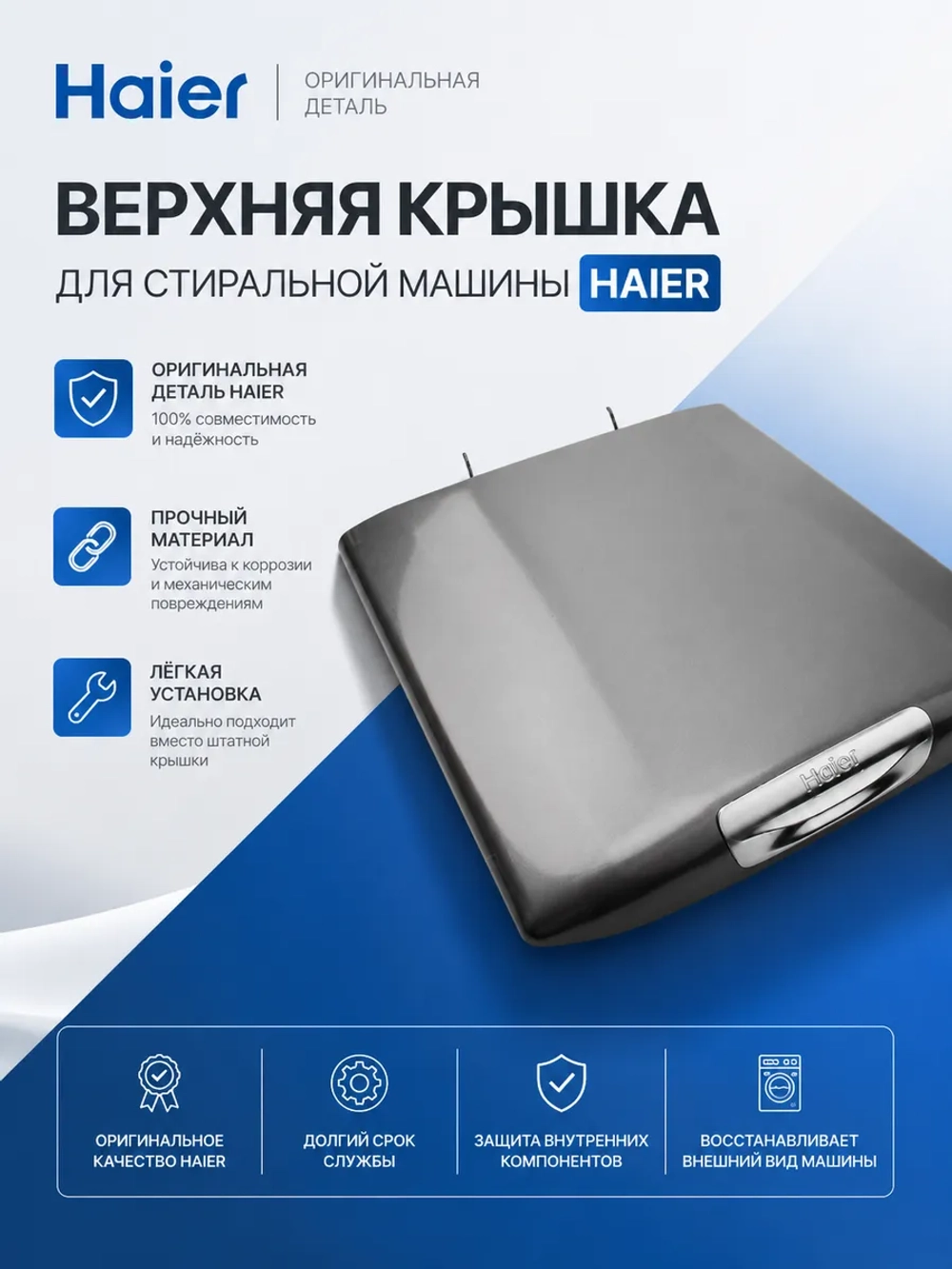Крышка 0530058346 Haier