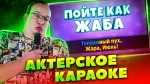 Актёрское Караоке
