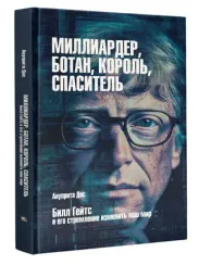 Миллиардер, ботан, король, спаситель. Билл Гейтс и его стремление изменить наш мир