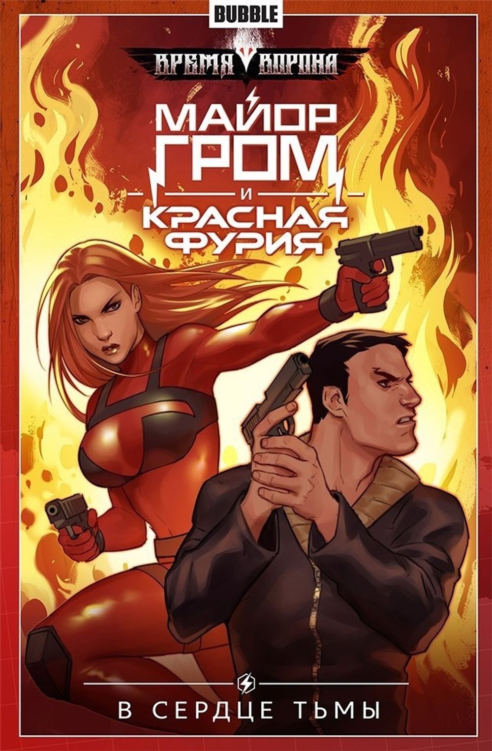Комикс Майор Гром и Красная Фурия. Том 7: В сердце тьмы