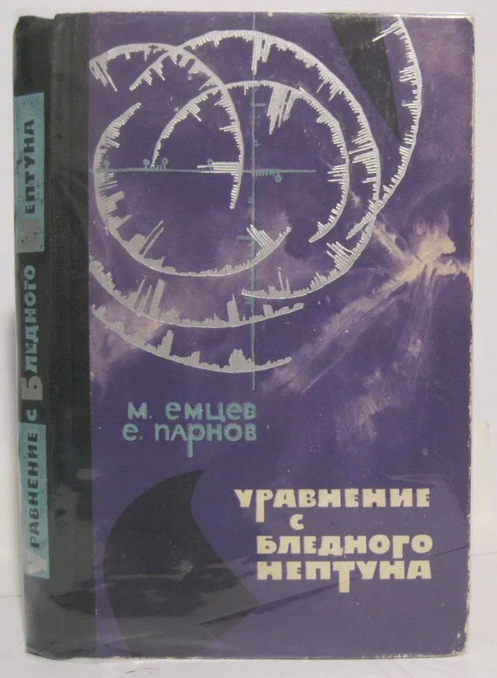 Емцев М. Т.,Парнов Е. И. Уравнение с Бледного Нептуна