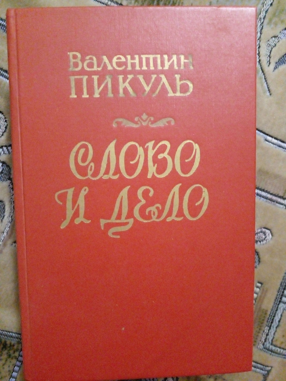 Слово и дело. В двух книгах. Книга 2