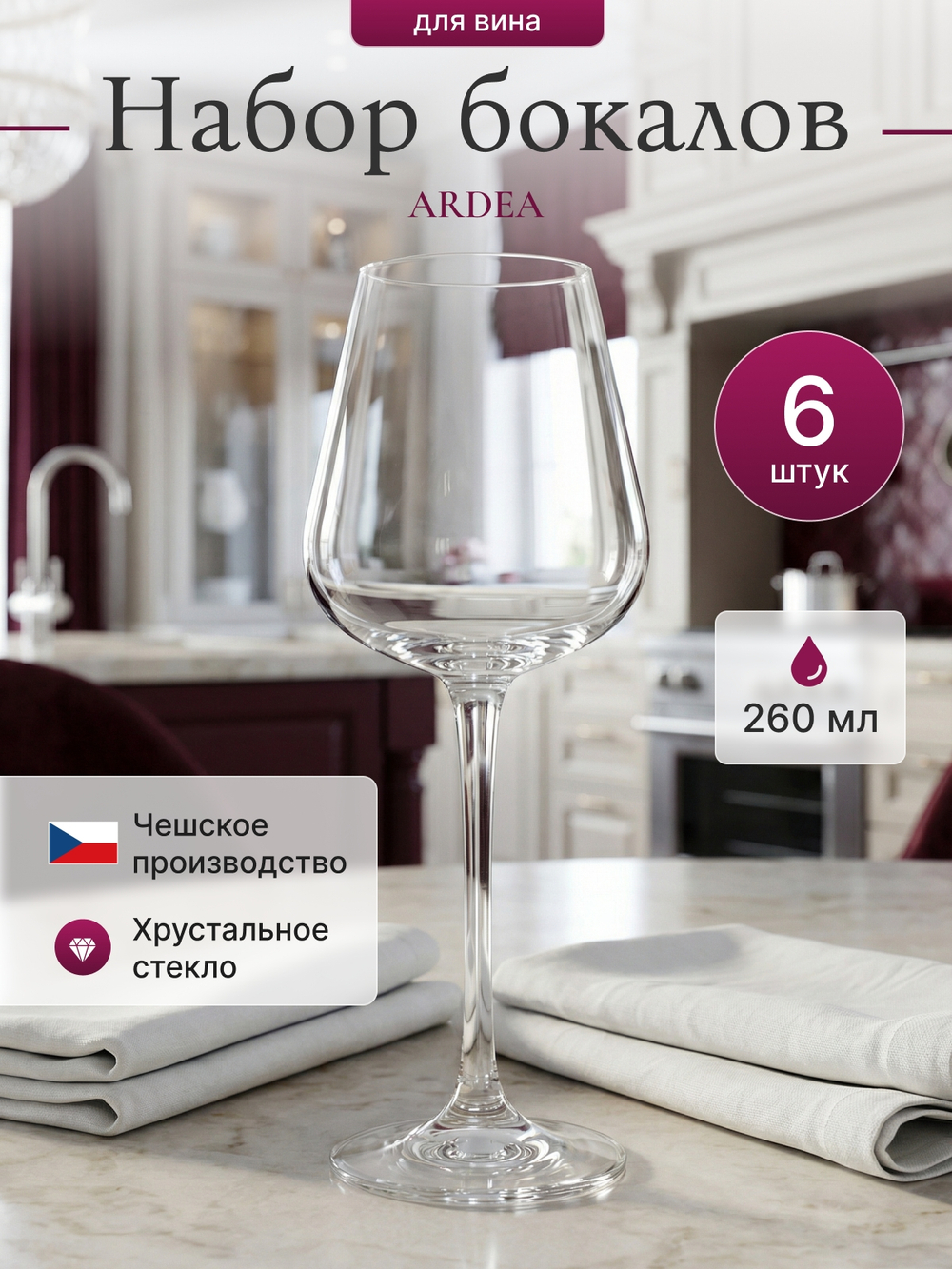 Набор бокалов "ARDEA" 260 мл 6 шт