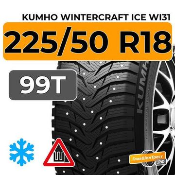 Kumho WinterCraft Ice WI31 225/50 R18 99T XL шип.