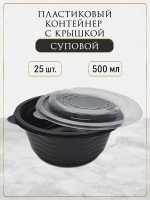 Контейнер для еды одноразовый пластиковый с крышкой 500 мл 25 шт