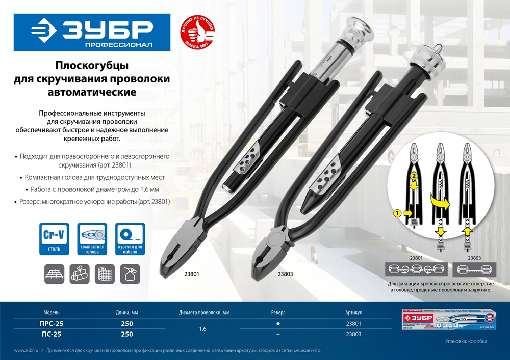 ЗУБР 250 мм, плоскогубцы для скручивания проволоки (23801)