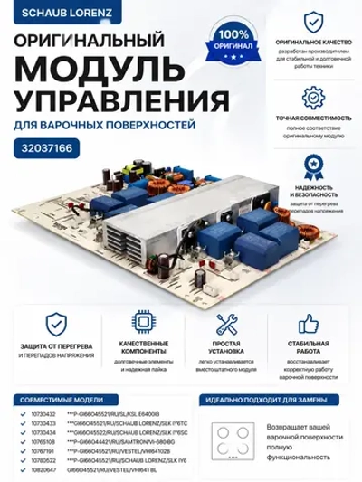Индукционная плата модуль управления варочной поверхности для встраиваемых варочных панелей и плит Vestel, Schaub Lorenz, Sharp, Daewoo, Finlux, Logik, Electra, Electrum, Evido, Generalgas, Heinner, Kluge, Navon, Ok, Studio Casa 32037166