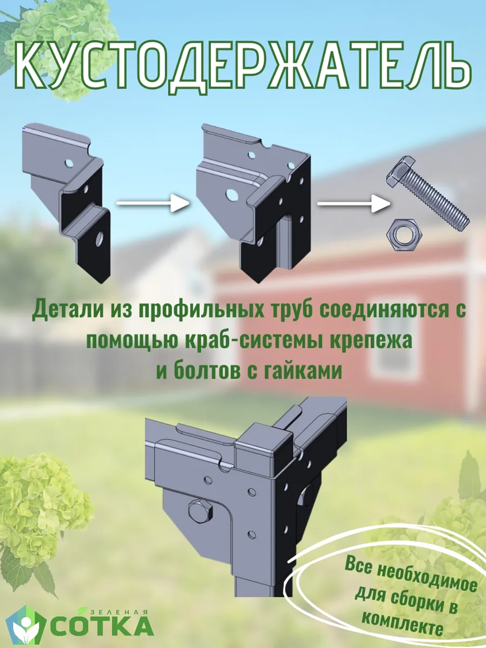 Кустодержатель для смородины, крыжовника и цветов 75*75*75