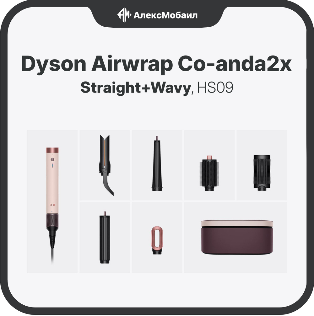 Стайлер Dyson Airwrap Co-anda2x Straight+Wavy (HS09)