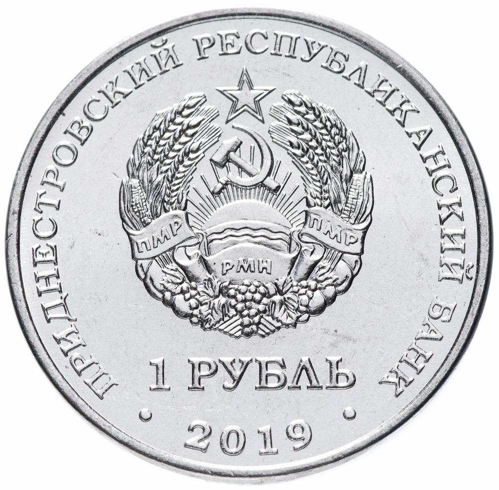 1 рубль - Промышленность.  Приднестровье 2019 г.