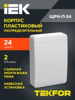 Корпус пластиковый ЩРН-П-24 IP41 белая дверь TEKFOR IEK