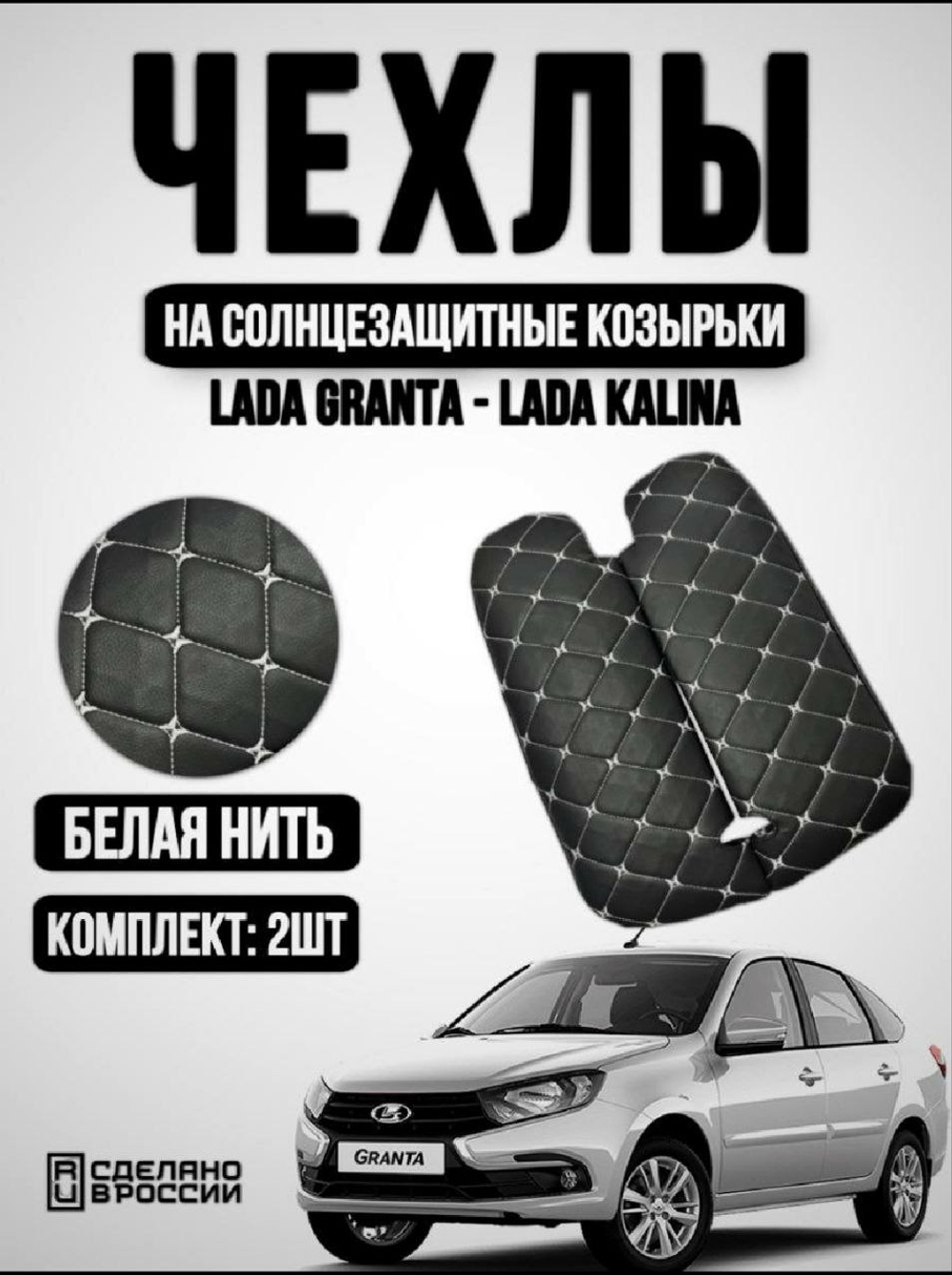 Чехлы на козырьки ЛАДА Гранта, Калина 1-2, Датсун (белая нить Бабочка)