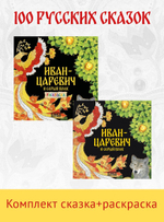 Комплект книг. Иван-царевич и серый волк. Русская народная сказка + раскраска.