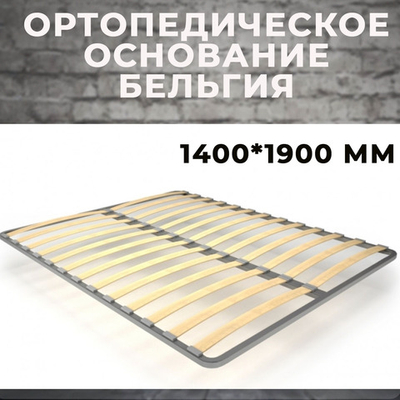 Ортопедическое основание Бельгия 1400*1900 мм (без опор)
