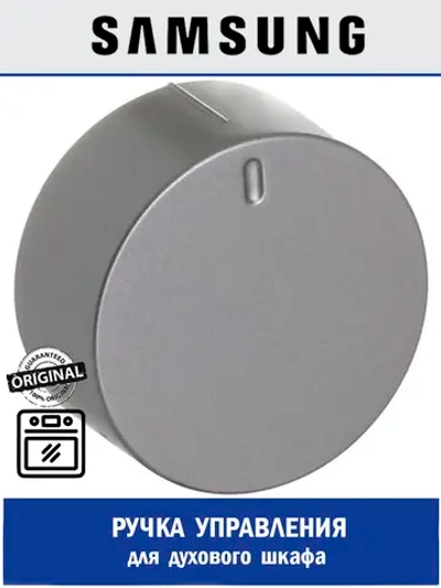 Ручка регулировки для духового шкафа - DG64-00164A Samsung
