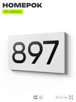 Номер на дверь 897, табличка на дверь для офиса, квартиры, кабинета, аудитории, склада, белая 120х70 мм, Айдентика Технолоджи