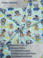 Ткань для шитья перкаль 150х200 см
