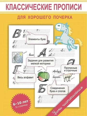 Классические прописи для хорошего почерка. Уроки чистописания
