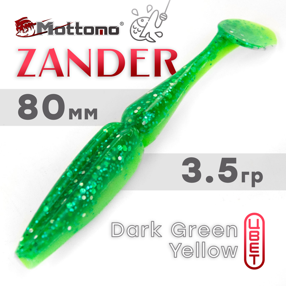 Виброхвост Mottomo Zander (80мм, 3.5гр), 6шт/уп