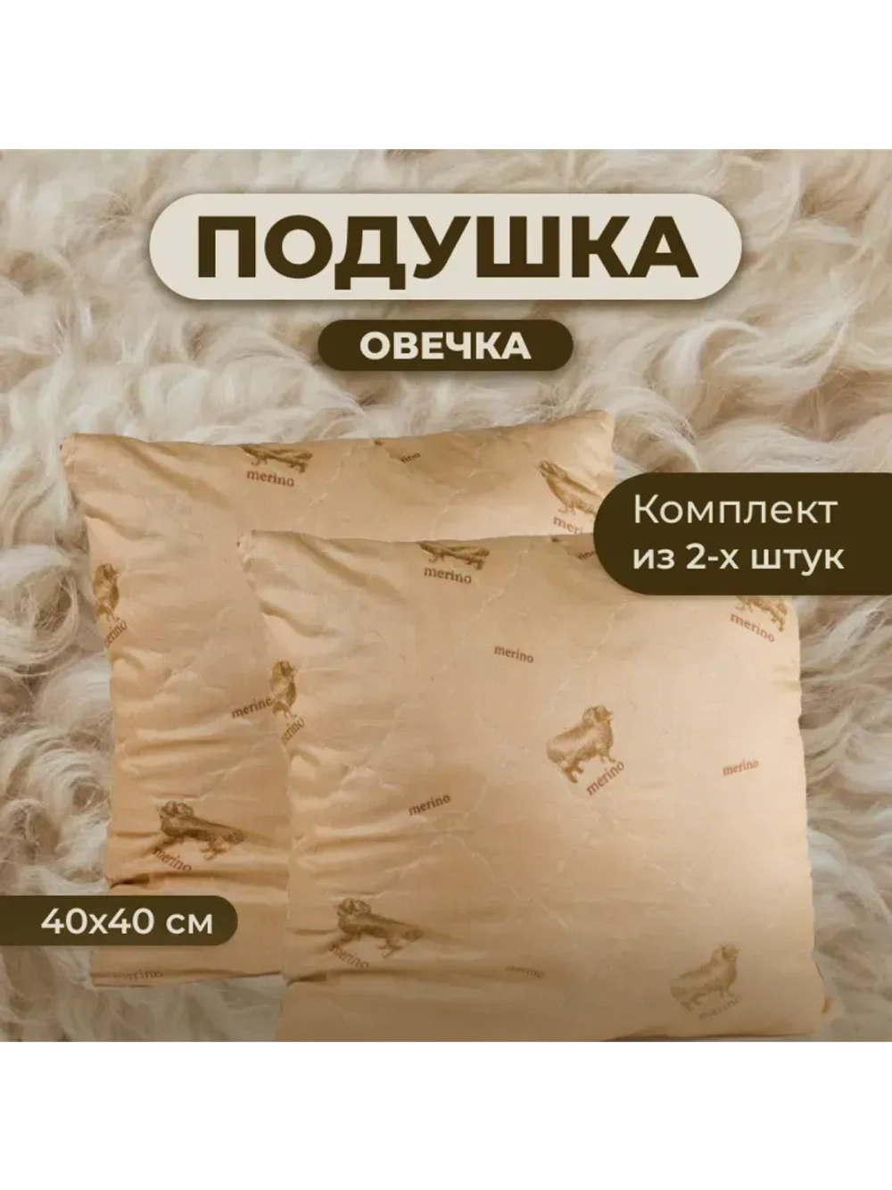 Подушка Овечка 40х40 для сна стеганный чехол 2 шт.