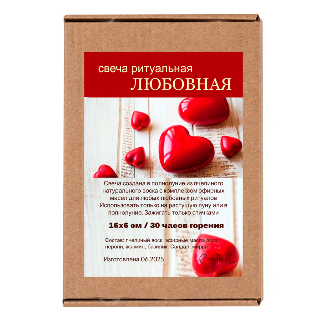 Свеча ЛЮБОВНАЯ, 16х6 см