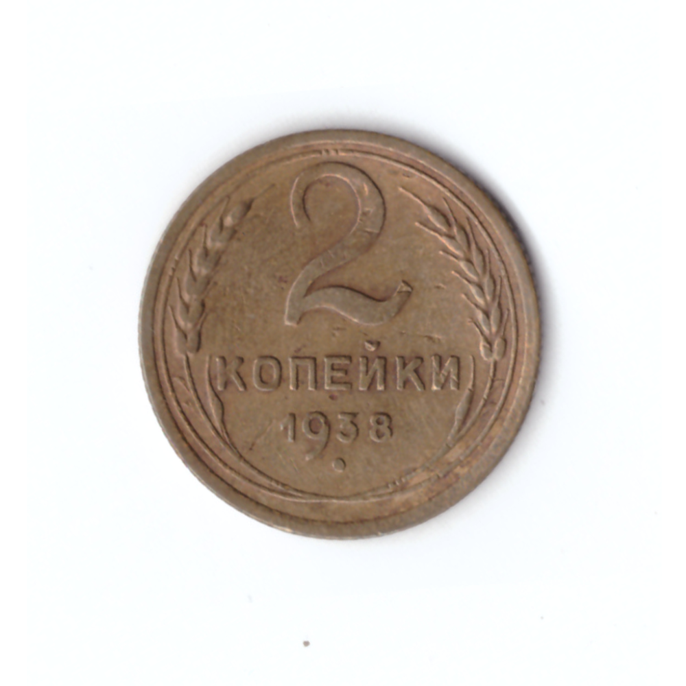 2 копейки 1938г.   XF