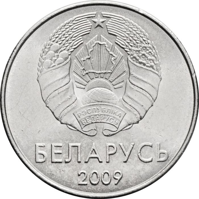 1 рубль 2009 Беларусь XF