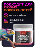 Акриловая краска Хамелеон «Сливовый аромат»