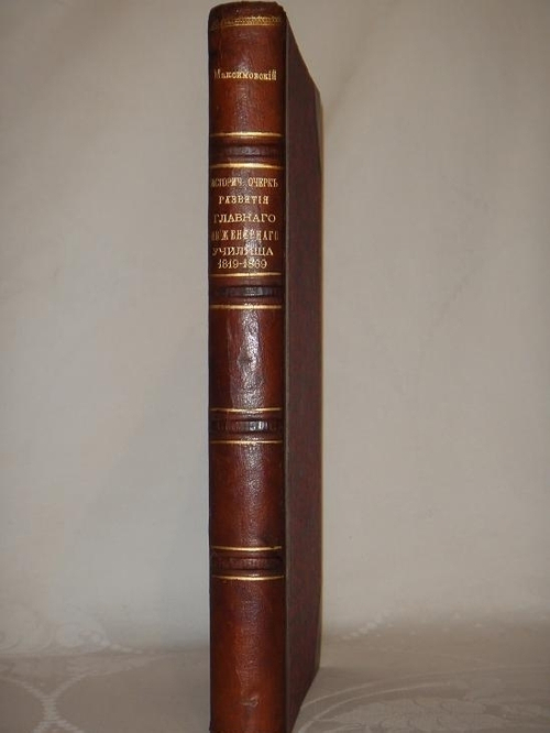 "Исторический очерк развития Главного инженерного училища. 1819-1869". Составлено М.Максимовским. 1869г.