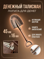 Кошельковый талисман «Лопата для денег» — медный цвет