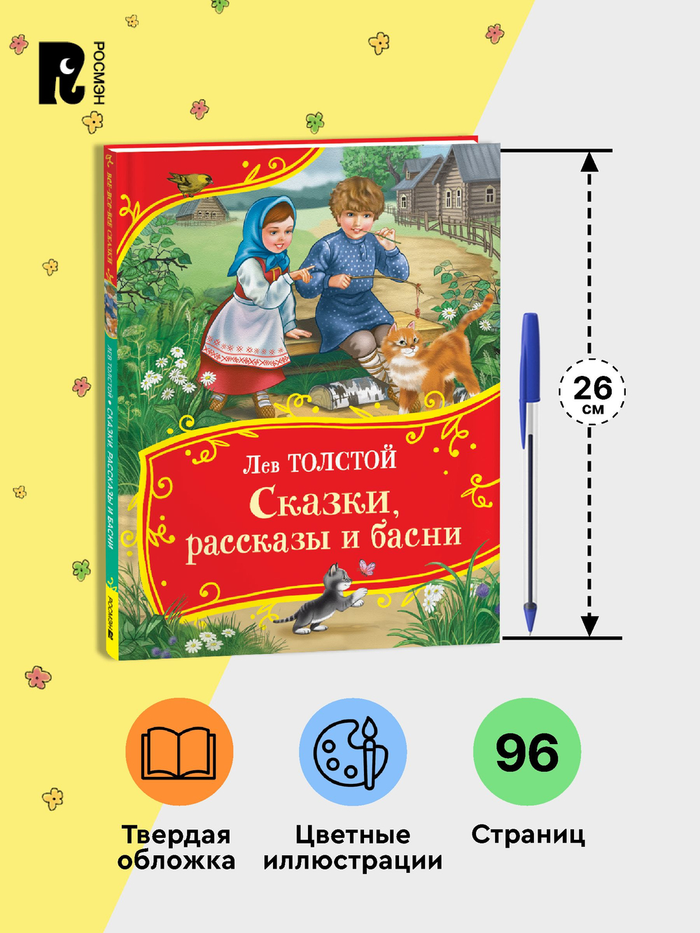 Толстой Л. Сказки, рассказы и басни (Все-все-все сказки)