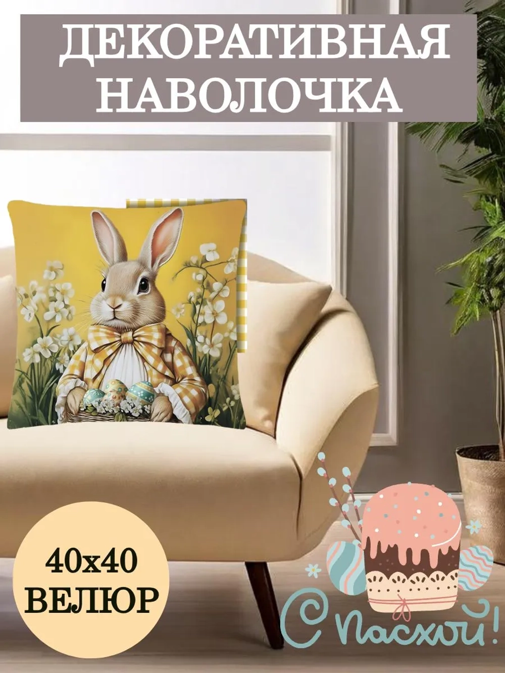 Наволочка декоративная 40х40 Зайчик с желтым бантом велюр