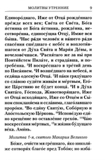 Молитвослов с Правилом ко Святому Причащению. Молитвы разные
