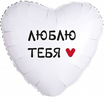 К 18" Сердце Люблю тебя