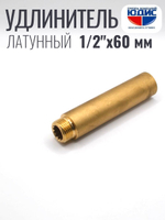 Удлинитель ЛАТУНЬ 1/2 х 60мм ViEiR