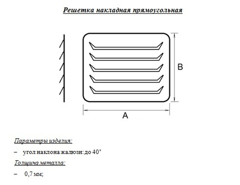 Решетка накладная прямоугольная 800x400